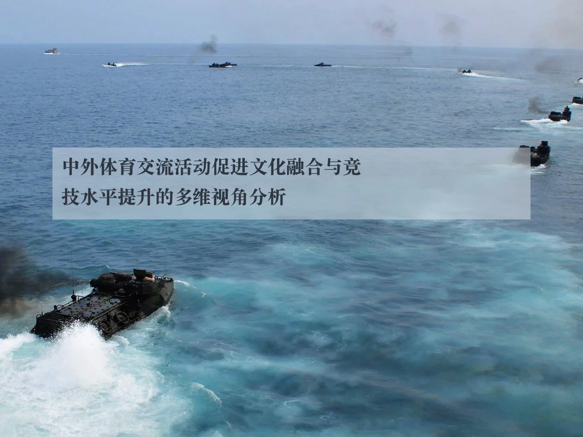中外体育交流活动促进文化融合与竞技水平提升的多维视角分析