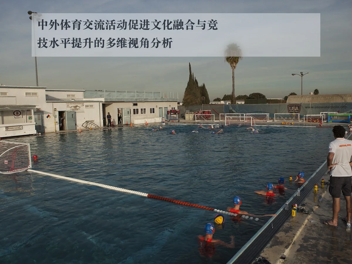 中外体育交流活动促进文化融合与竞技水平提升的多维视角分析