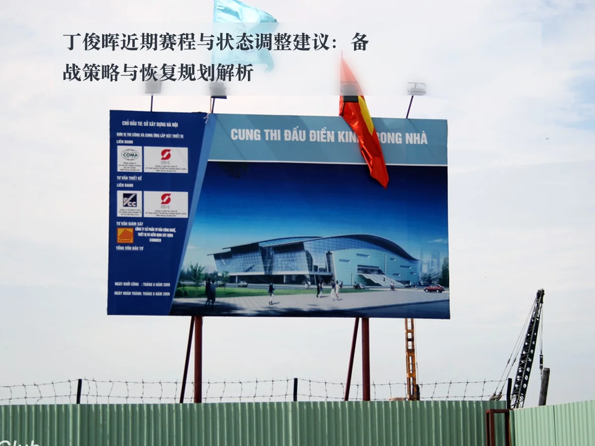 丁俊晖近期赛程与状态调整建议：备战策略与恢复规划解析