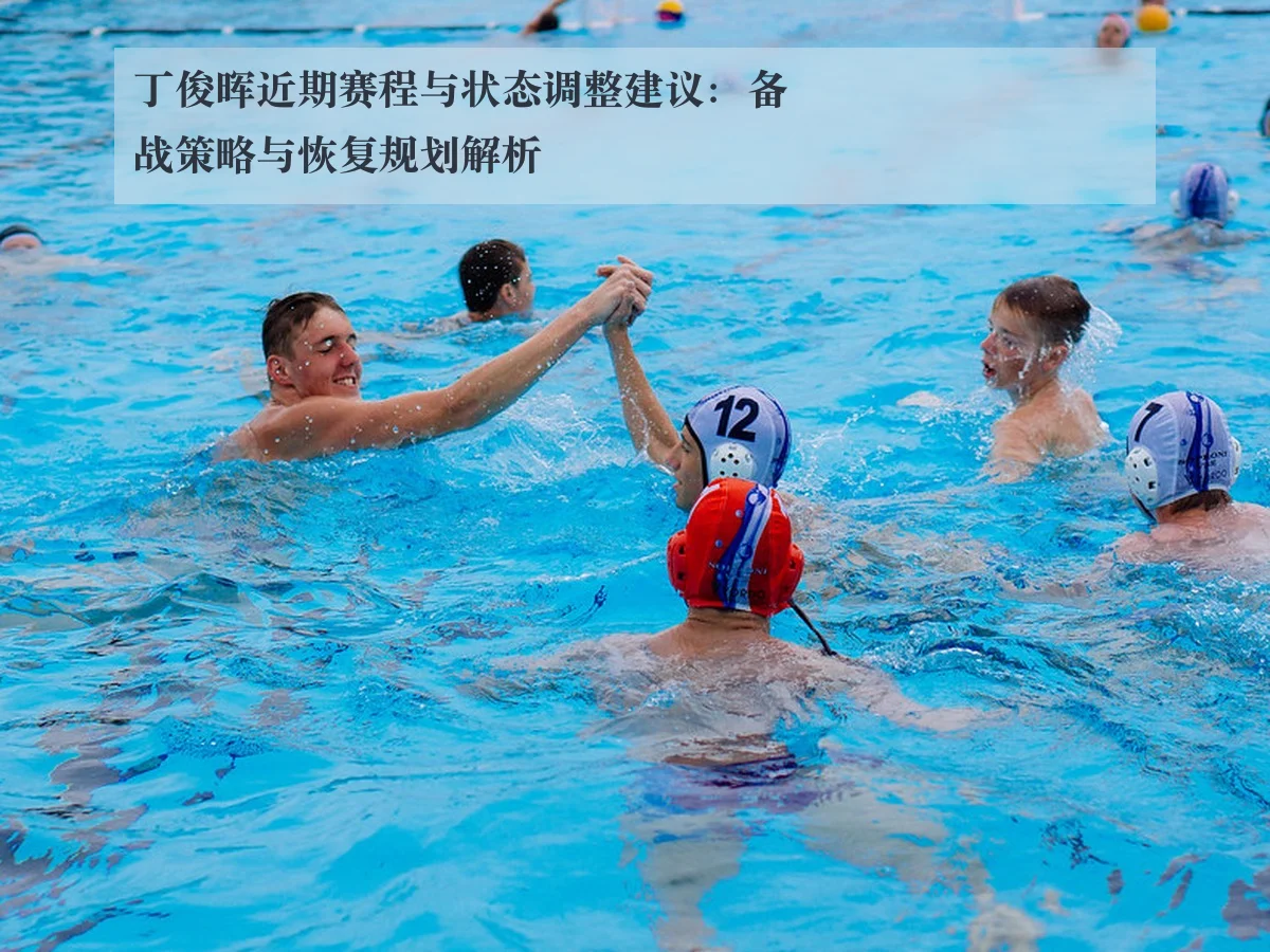 丁俊晖近期赛程与状态调整建议：备战策略与恢复规划解析